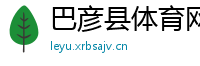 巴彦县体育网